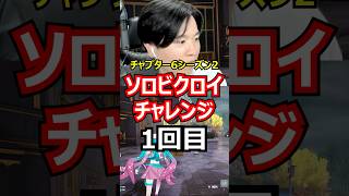 【1回目】ソロビクロイチャレンジ【チャプター6シーズン2編】#フォートナイト#FORTNITE
