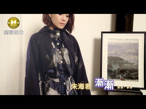 朱海君 - 漸漸 (官方完整版MV) HD