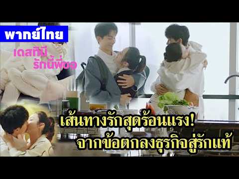 【พากย์ไทยตอนสิบหกสิบเจ็ด】เดสทินี รักนี้พี่ขอ | จากความสัมพันธ์ชั่วคืน สู่ภรรยาตัวจริงของบริษัท!🥰🥰🥰