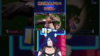 【スト6】 絶体絶命からのSA返し【#shorts】