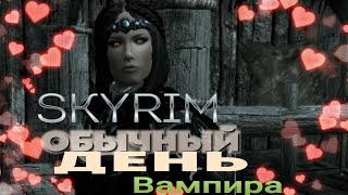 Skyrim LE #2 Обычный день вампира