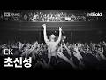 EK 초신성 3rd EK 단독 콘서트 4K