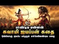 சுவாமி ஐயப்பன் கதை Swami Ayyapan Full Movie In Tamil Ayyappan Swamy 