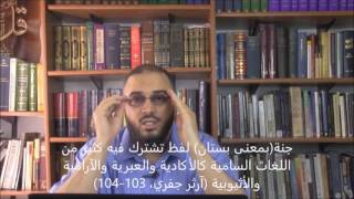 صورة لؤي الشريف   المعنى الآرامي لكلمة عدن   كذب على الآرامية، وخلط بين الكلمات