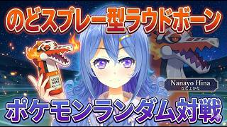 喉が渇いたラウドボーン、スプレーを飲んで無双モード突入！！！【ポケモンランダム対戦】