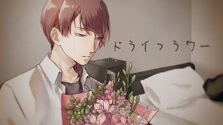 - ドライフラワー/優里(cover)ちゃげぽよ。