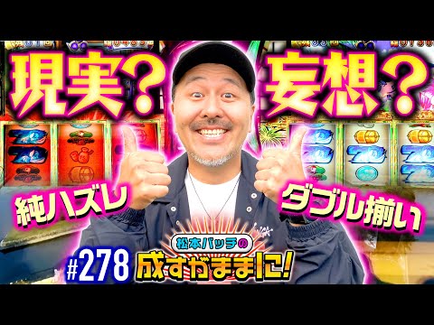 【まだ見ぬフラグを求めて！バッチの吉宗実戦はまだまだ終わらない】松本バッチの成すがままに！278話《松本バッチ・鬼Dイッチー》吉宗［パチスロ・スロット・スマスロ］