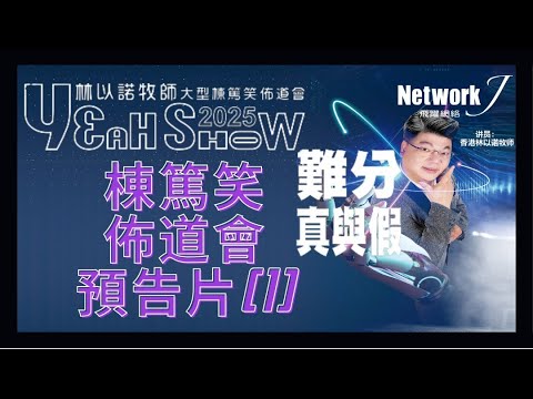 林以诺牧师大型栋笃笑布道会 Yeah Show 2025