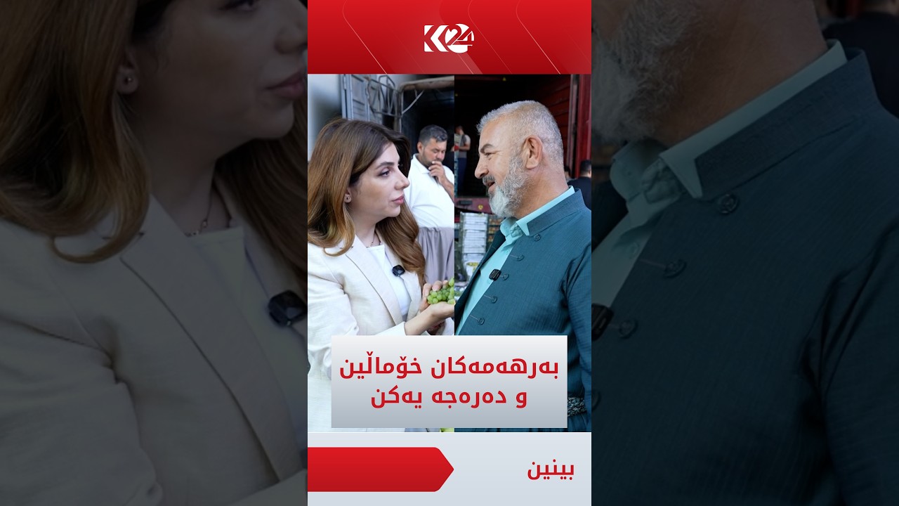 ڤیدیۆ | جووتیارێک: چی بەرهەمی عەلوەی سلێمانییە خۆماڵییە و دەرەجە یەکە