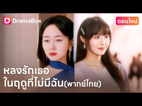 【ตอนใหม่】#พากย์ไทย เธอเป็นคนที่อยู่ตรงนั้นเสมอ…แต่เขากลับรักเธอไม่เป็น  | DramaBox