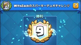 クラロワ　スパーキーチャレンジクリアデッキ