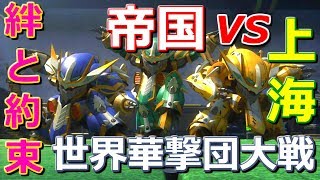 【新サクラ大戦】世界華撃団大戦開幕！帝国VS上海　さくらとユイ絆と約束