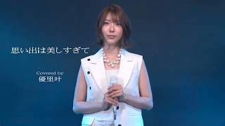 思い出は美しすぎて Covered by 優里叶