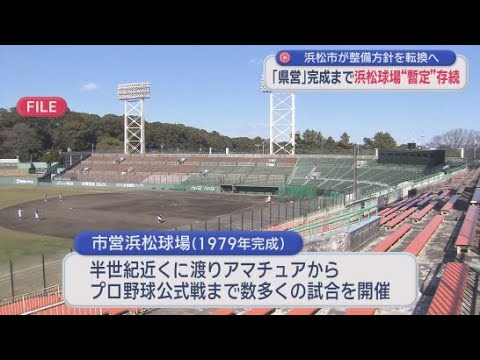 YouTube Video 解体する方向で進んでいた市営浜松球場を改修する方針　新野球場完成まで長期化の予想受け　浜松市