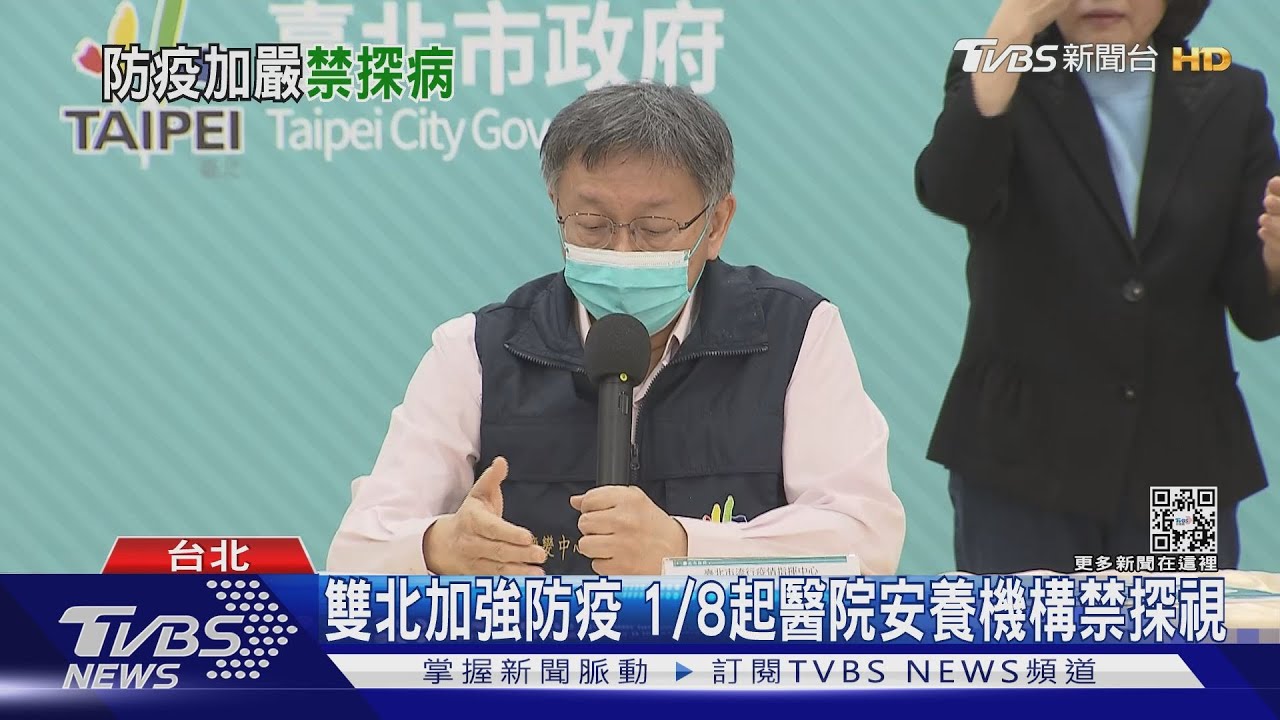 雙北加強防疫　1/8起醫院安養機構禁探視