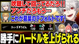 勝手に吹聴して回るエビオにハードルを上げられる葛葉【にじさんじ/切り抜き/葛葉/エクス・アルビオ/獅子堂あかり/春崎エアル】