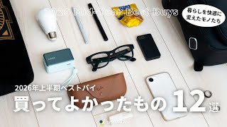 【ベストバイ】暮らしを身軽に・快適に変えた、2026年上半期に買ってよかったもの12選