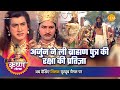 श्री कृष्ण लीला अर्जुन ने ली ब्राह्मण 