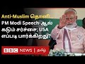 Anti - Muslim: PM Modi & BJP Leaders Speech பற்றி பலர் கவலைப்படுவது ஏன்?