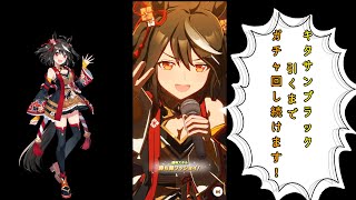 ウマ娘ガチャ！キタサンブラックお迎えするまで回します！【ゲーム音のみ】