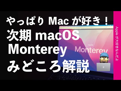 macOS Monterey: Mac への AirPlay の条件は次のとおりです