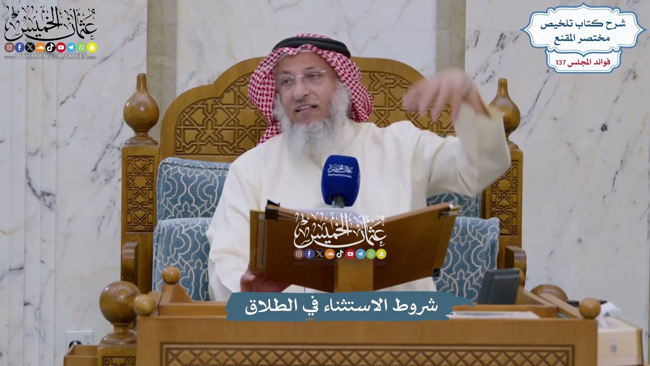 5737 - شروط الاستثناء في الطلاق - عثمان الخميس