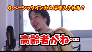 【ひろゆき】ベーシックインカムが導入されない理由。麻生さん倒す?【切り抜き】