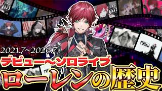 【ローレン史総集編】デビュー〜ソロライブまでのローレンの歴史を辿る【にじさんじ/切り抜き】