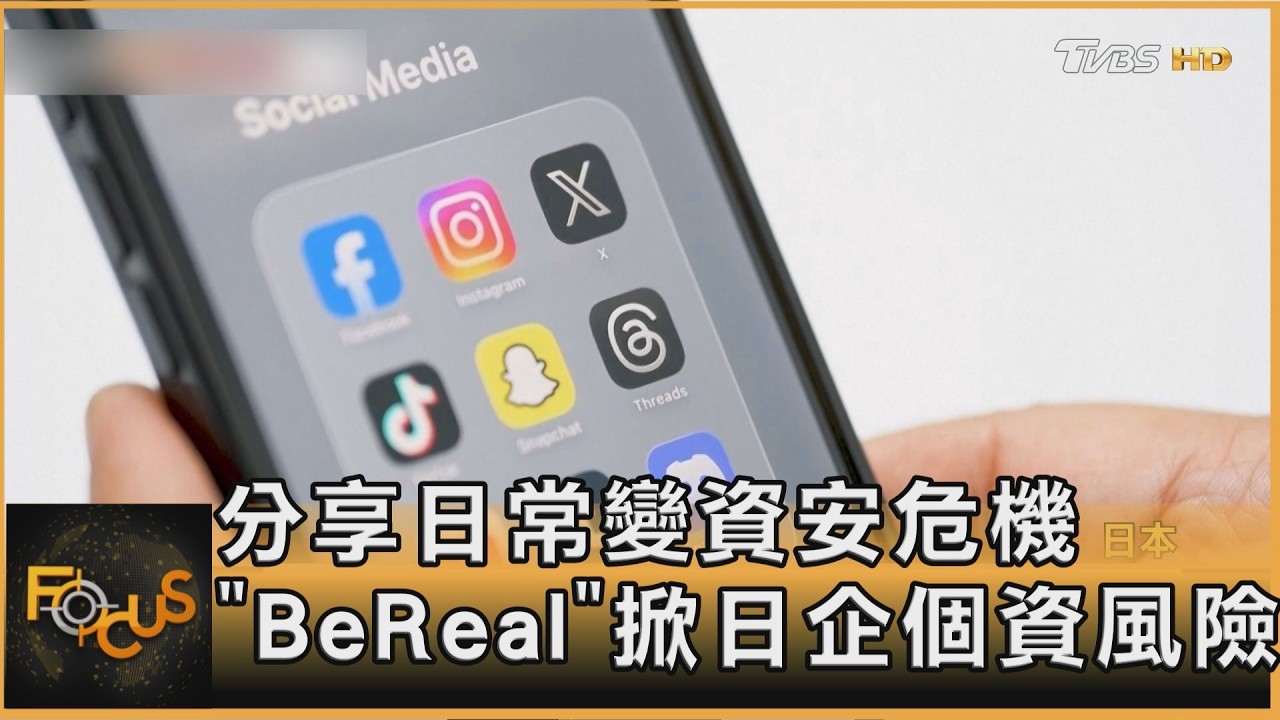 分享日常變資安危機 「BeReal」掀日企個資風險