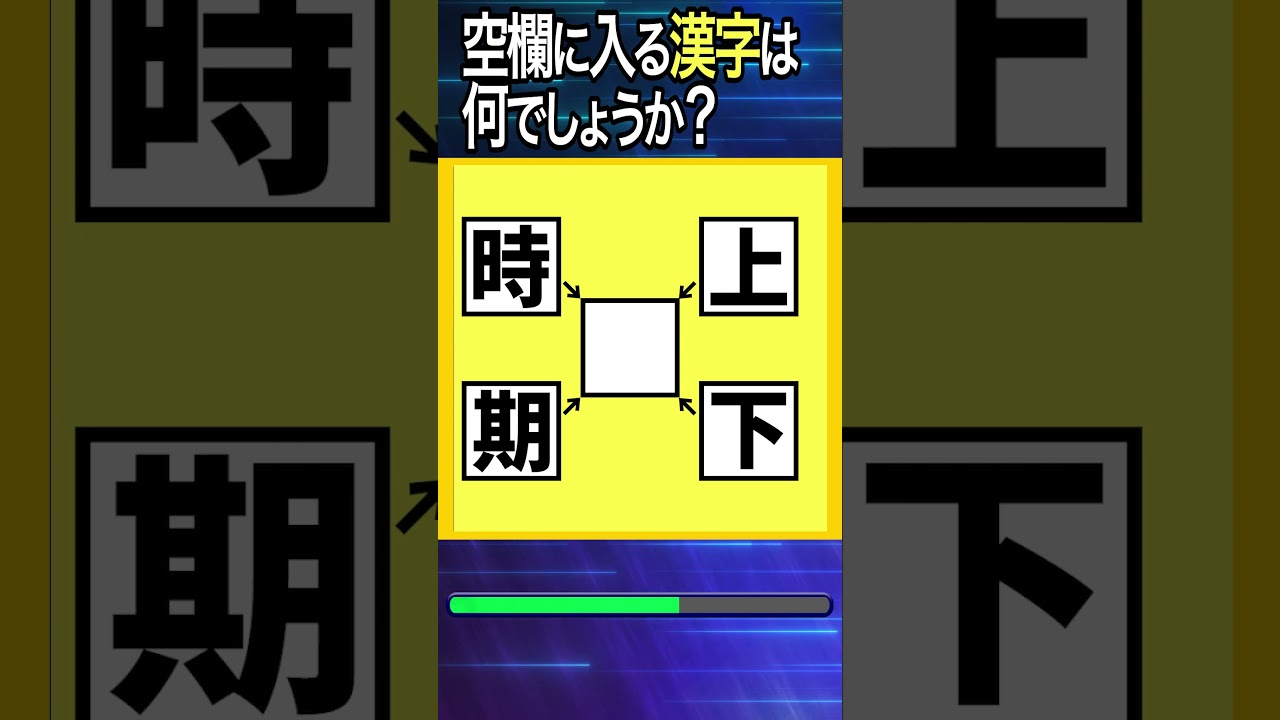 【穴埋め漢字クイズ】空欄に漢字を入れて4つの二字熟語を作れ！52-9 #高齢者 #脳トレ #頭の体操