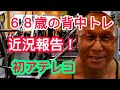 《じぃじの筋トレ》68歳の背中トレ3種目!!近況報告!!トレポイント初アテレコ!!