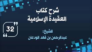 شرح العقيدة الإسلامية (٣٢) | الشيخ عبدالرحمن الودعان image