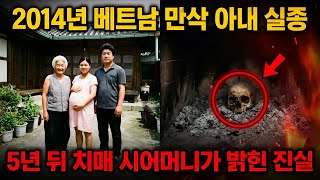 Download lagu 2014년 베트남 만삭 아내 실종, 5년 뒤 치매 걸린 시어머니에 의해 밝혀진 충격적 진실 mp3