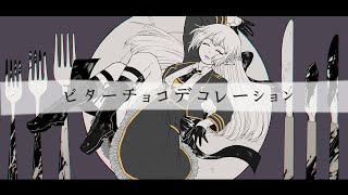 【 歌ってみた 】ビターチョコデコレーション - syudou / covered by イリス