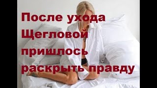 После ухода Щегловой пришлось раскрыть правду. ДОМ-2 новости. #дом2 #дом2новости