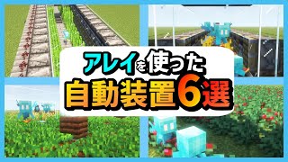 【Minecraft】アレイを使った超便利な自動回収装置6選!! PC/Switch/PS4/スマホ【JAVA版/統合版1.19＋対応】