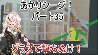 【R6s】あかりシージ！　パート35【voiceroid実況】