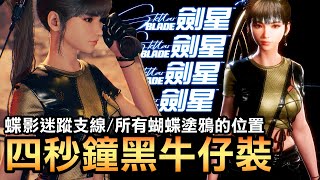 【劍星】蝴蝶在哪？荒地限定任務「蝶影迷蹤」全攻略📸🦋