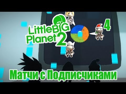 LittleBigPlanet 2 - Матчи с подписчиками (05.01.2014) pt4 (Финал)