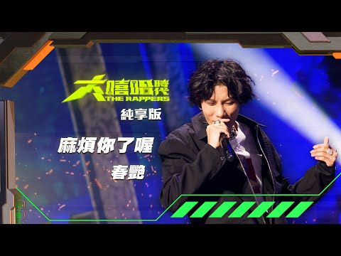 【大嘻哈時代】EP9 我的 NO.1 魔王降臨 七強決定賽｜純享版｜春艷 Chunyan - 麻煩你了喔