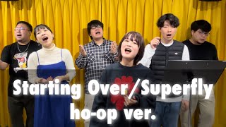 【アカペラ】Starting Over/Superfly ho-op ver.