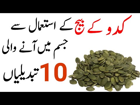 10 bare Fayde Kaddu ke Beej ke istemal ke | 10 benefits of eating pumpkin seeds