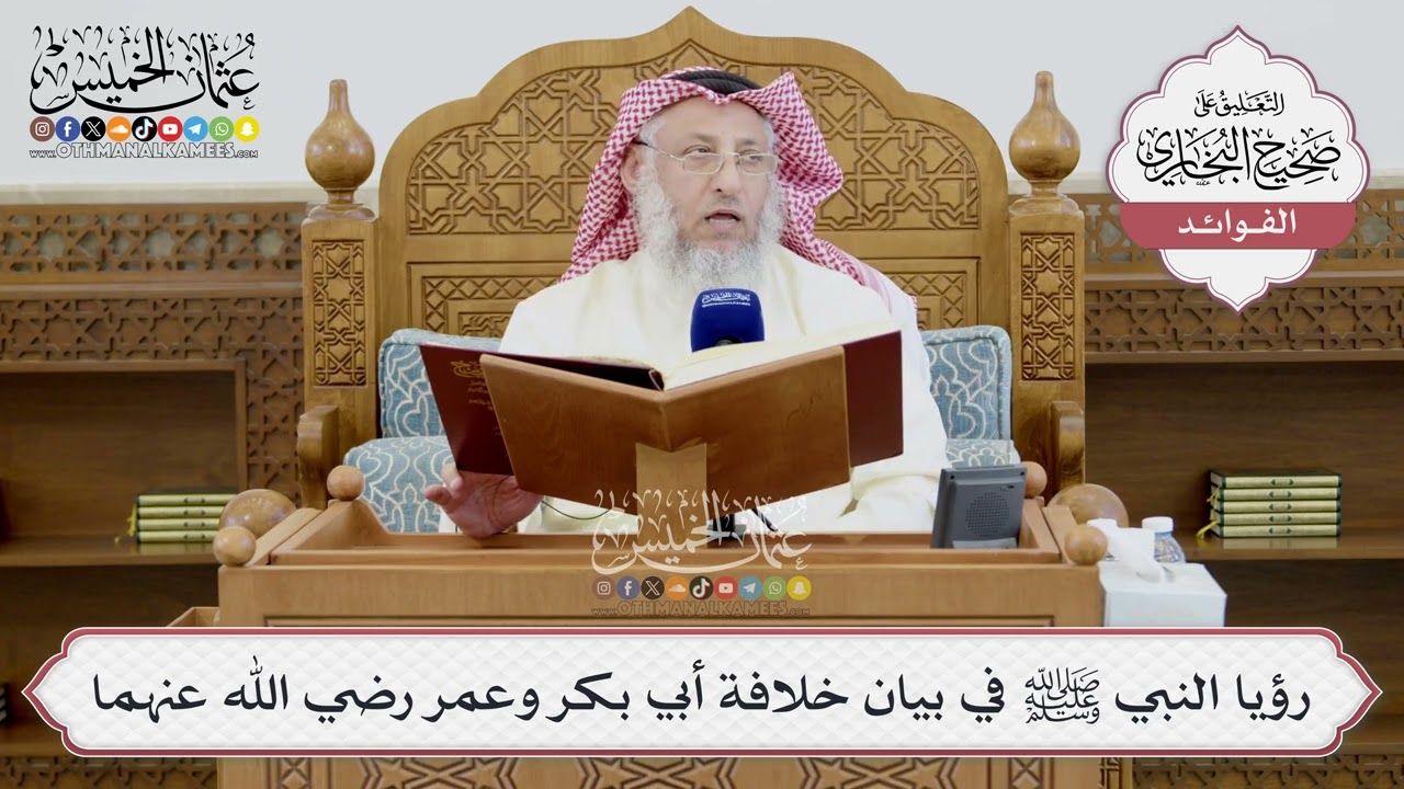 [1411] رؤيا النبي ﷺ في بيان خلافة أبي بكر وعمر رضي الله عنهما - عثمان الخميس