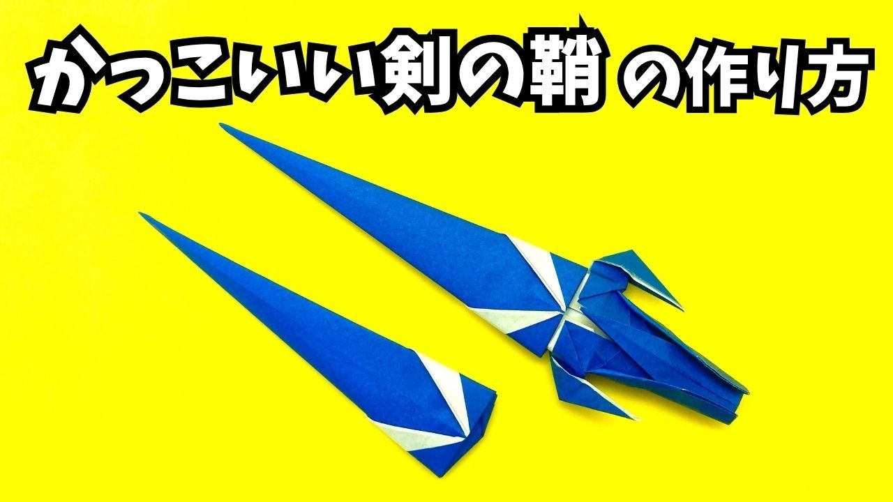 かっこいい剣の鞘（さや）の簡単な作り方【5作品目】～How to make an easy origami cool sword sheath～