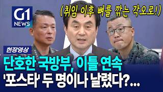 단호한 국방부, 이틀연속 '포스타' 두 명이나 날렸다?... [G1현장영상]