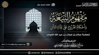 مفهوم البيعة وأحكام الخروج على ولاة الأمر للعلامة الفوزان image