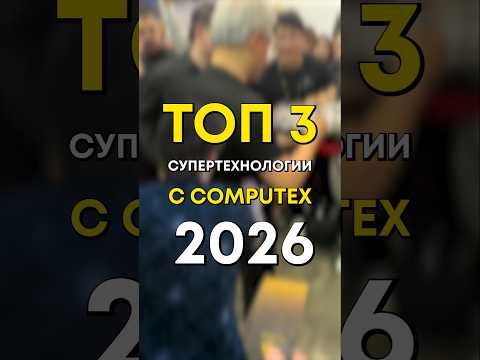 Самые громкие новинки из COMPUTEX 2026!