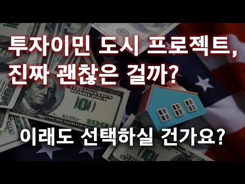 미국 투자이민 도시 프로젝트가 멈췄다는 말, 사실일까?