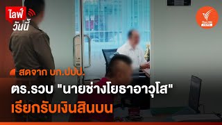 [Live] ตร.รวบ "นายช่างโยธาอาวุโส" เรียกรับเงินสินบน | 5 ก.ย.66