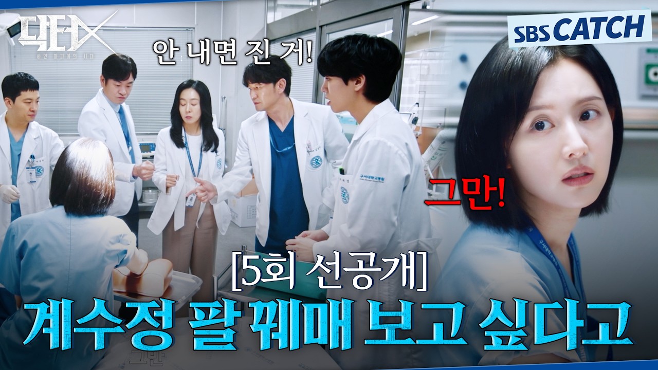 [5회 선공개] "계수정 팔 꿰매 보고 싶다고" 너도 나도 상처 꿰매겠다고 줄 선 진짜 이유는?  #닥터X #SBSCatch